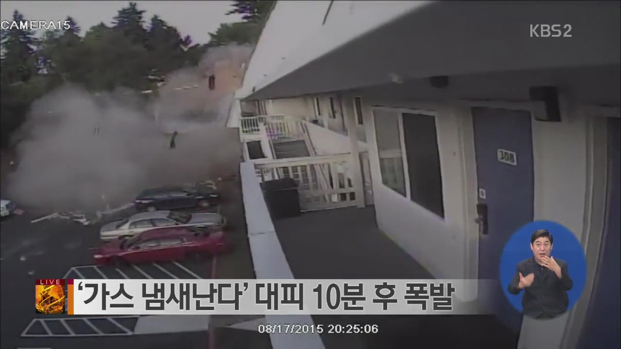 [글로벌24 브리핑] ‘가스 냄새난다’ 대피 10분 후 폭발