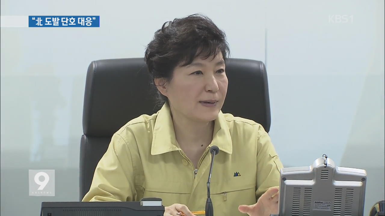 박 대통령, 긴급 NSC 주재…“북 도발 단호 대응”