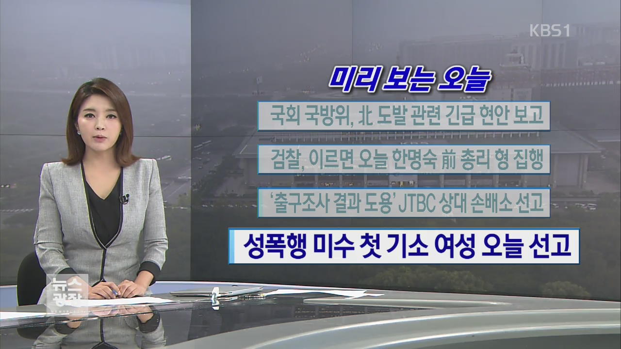 [미리 보는 오늘] 국회 국방위, 북 도발 관련 긴급 현안 보고 외