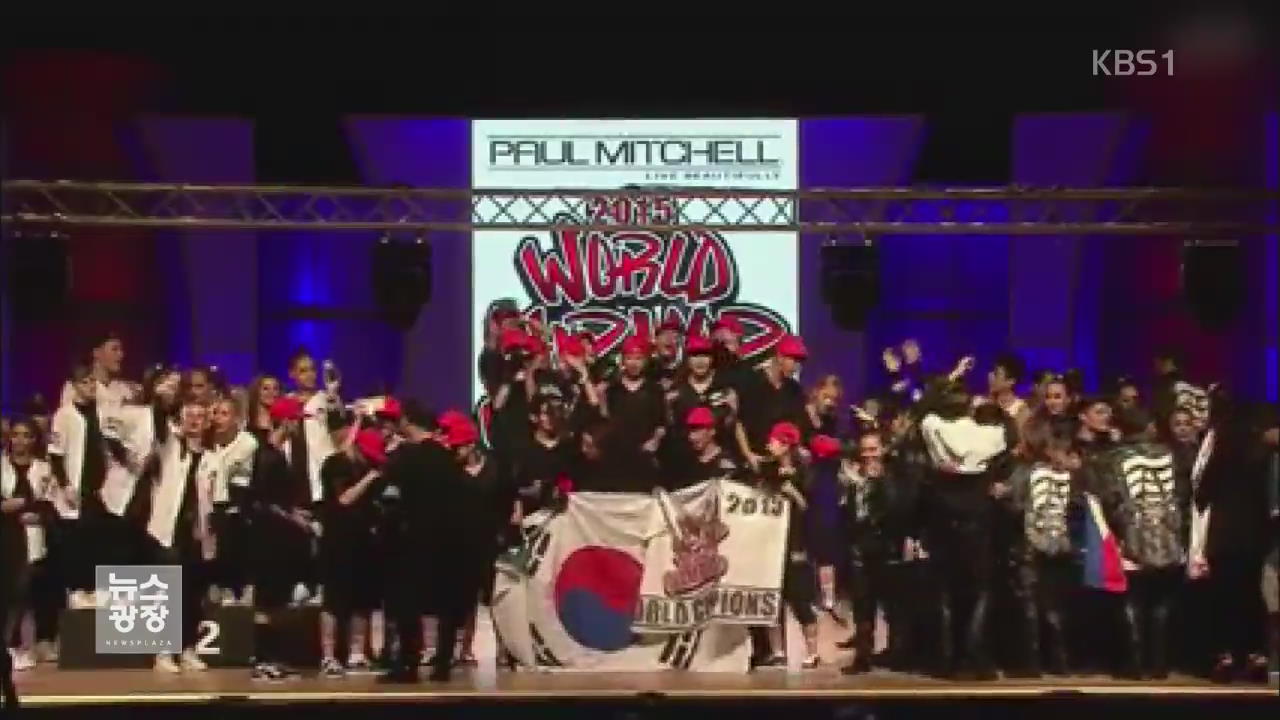한국 댄스팀, 국제 힙합대회 첫 출전 우승