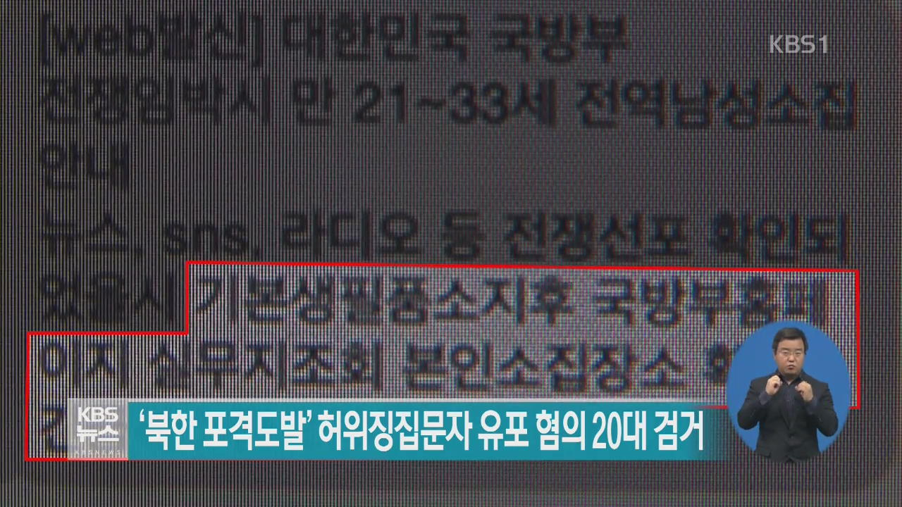 ‘북 포격 도발’ 허위 징집문자 유포 혐의 20대 검거