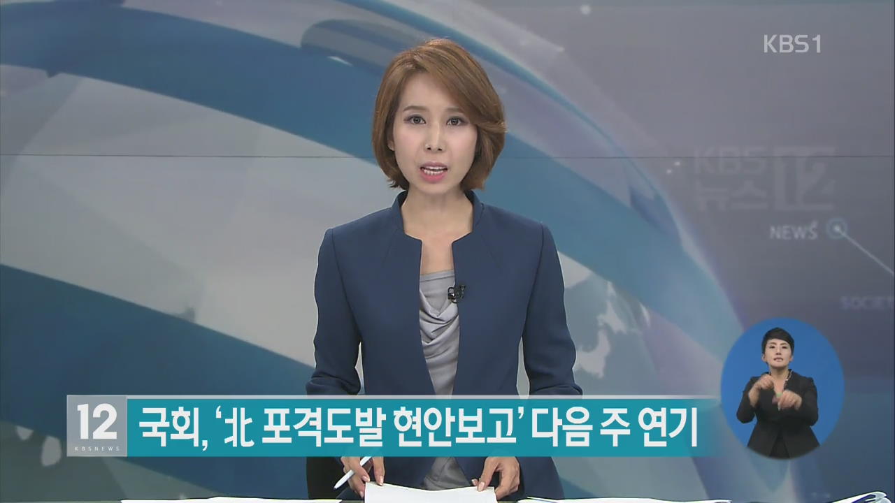 국회 국방위, ‘북 포격 도발 현안보고’ 다음 주 연기