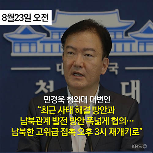 [뉴스픽] 지뢰 ‘도발’에서 남북 ‘합의’까지