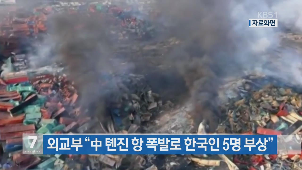 외교부 “중 톈진 항 폭발로 한국인 5명 부상”