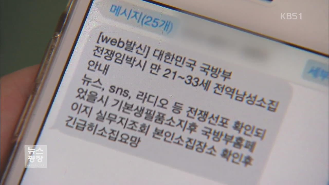 ‘소집령’ 유언비어 확산…경찰, 20대 유포자 검거