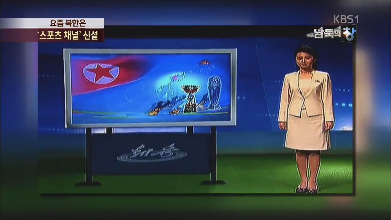 [요즘 북한은] 북 ‘스포츠 채널’ 신설…신문도 컬러화 외