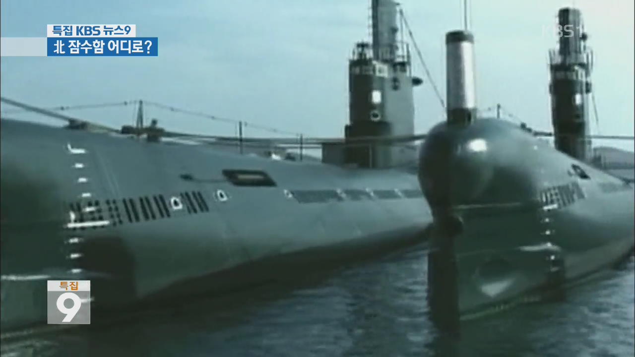 북한 잠수함 50여 척 기지 이탈…행방은?