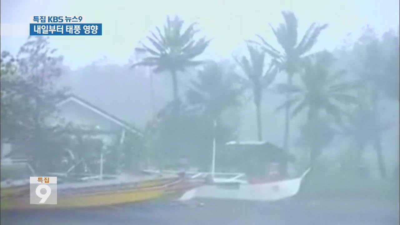 태풍 ‘고니’ 필리핀 강타…24일 제주 간접 영향