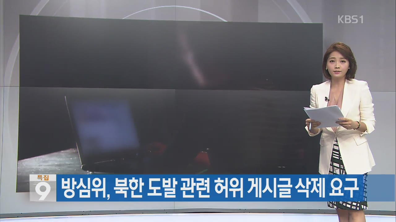 [간추린 단신] 방심위, 북한 도발 관련 허위 게시글 삭제 요구 외