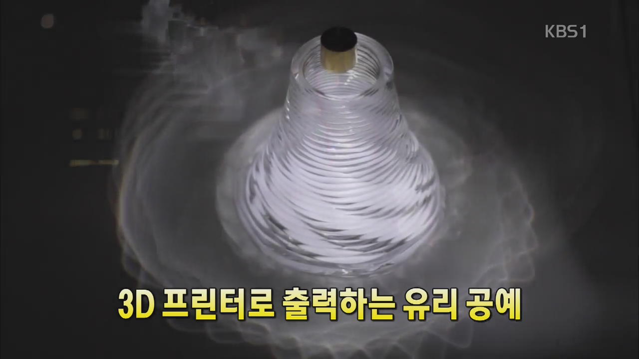 [세상의 창] 3D 프린터로 출력하는 ‘유리공예’