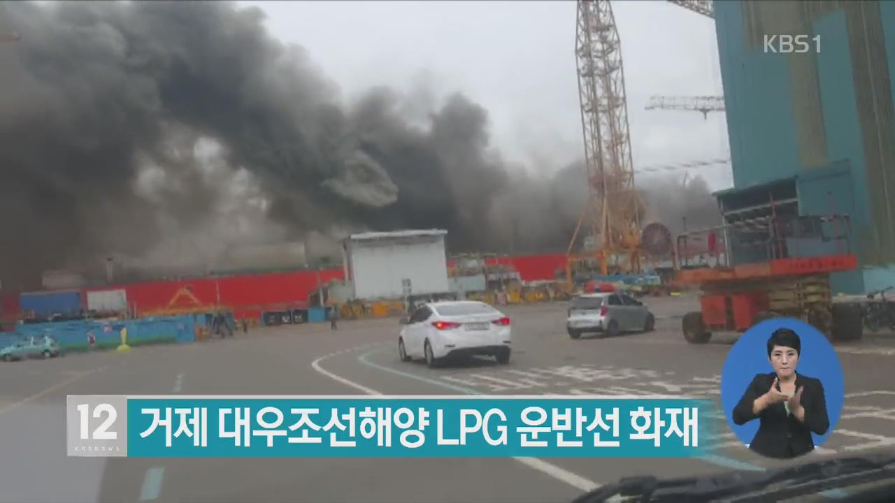 거제 대우조선해양 LPG 운반선 화재