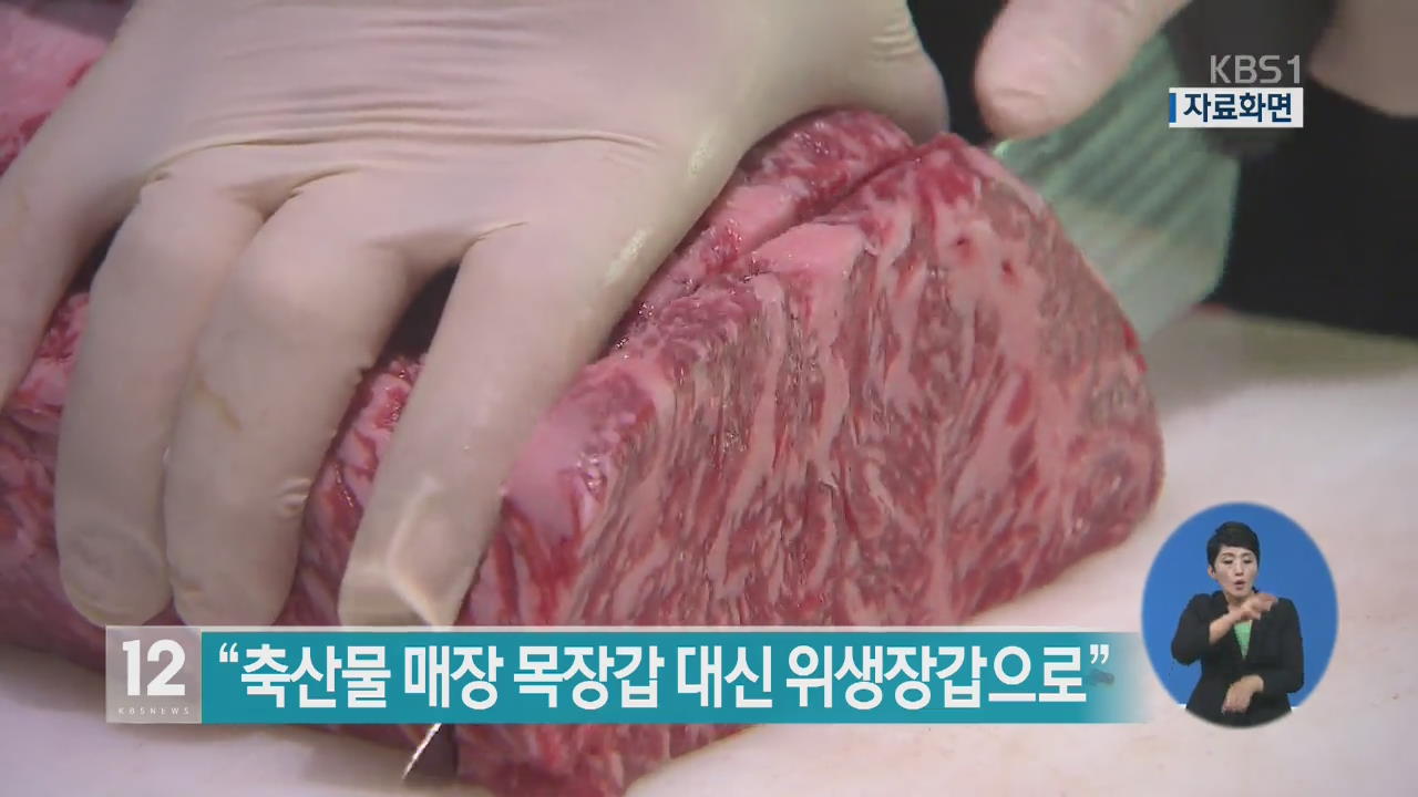 “축산물 매장 목장갑 대신 위생장갑으로”