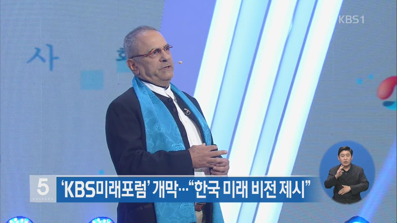 ‘KBS 미래포럼’ 개막…“한국 미래 비전 제시”