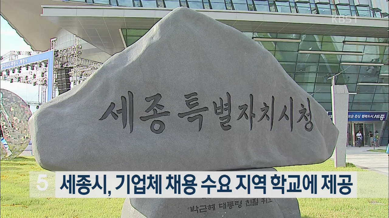 세종시, 기업체 채용 수요 지역 학교에 제공