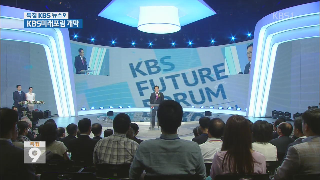 KBS 미래포럼 개막…‘통일·경제 개혁’ 대한민국 미래 제시