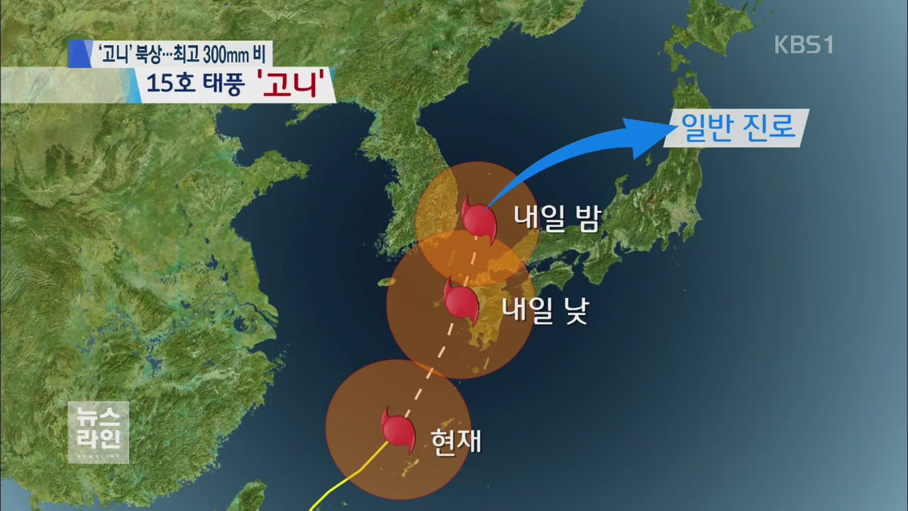 태풍 ‘고니’ 북상…최고 300mm 비바람