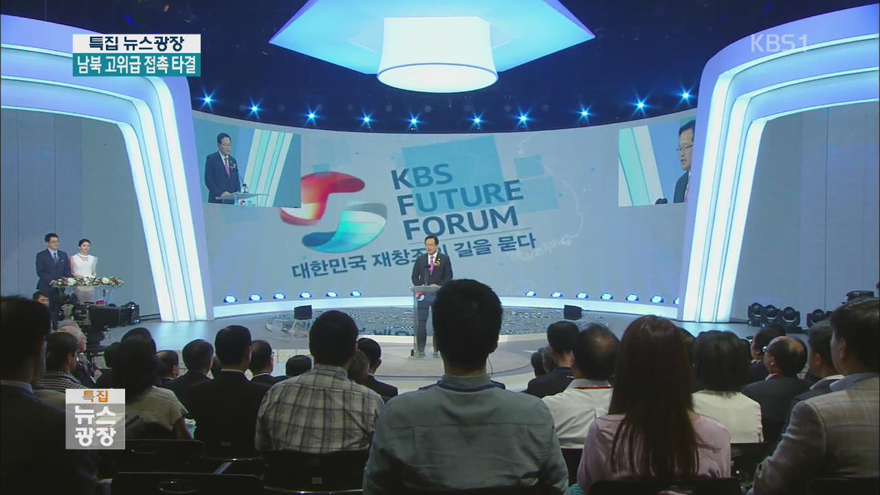 ‘KBS 미래포럼’ 개막…“한국 재창조의 길 제시”