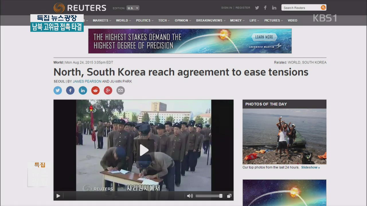외신 “남북 고위급 접촉 합의 한국의 승리” 긴급 타전