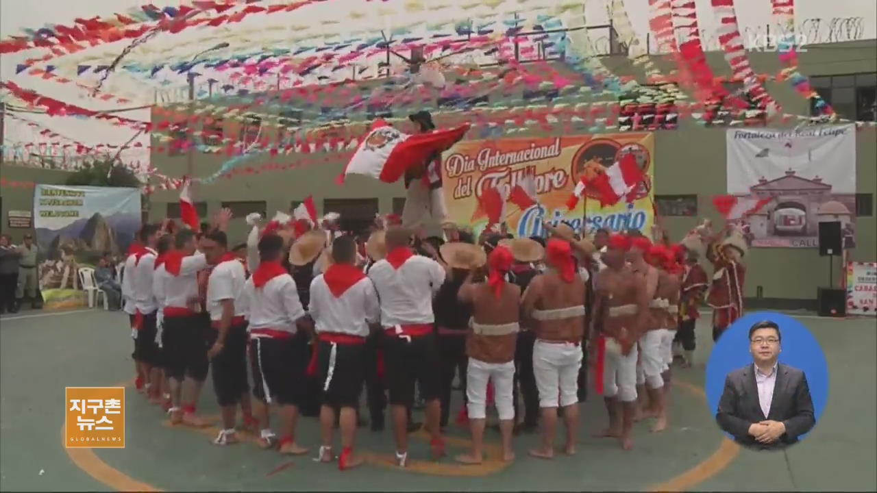 [지구촌 생생영상] 페루 교도소에서 민속 문화 축제 열려