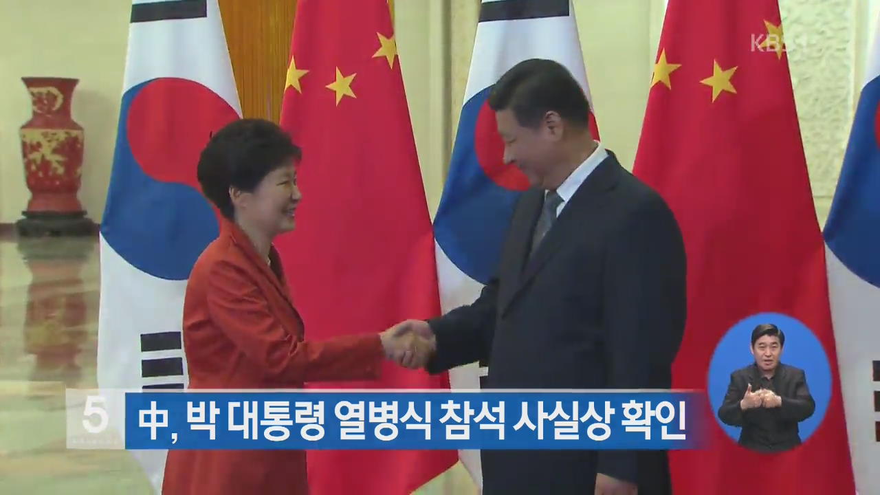 중국, 박 대통령 열병식 참석 사실상 확인