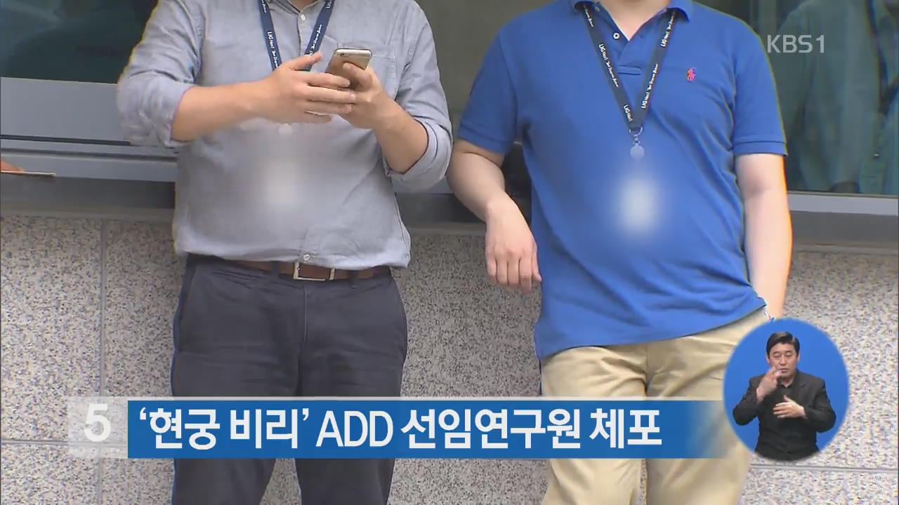 ‘현궁 비리’ ADD 선임연구원 체포