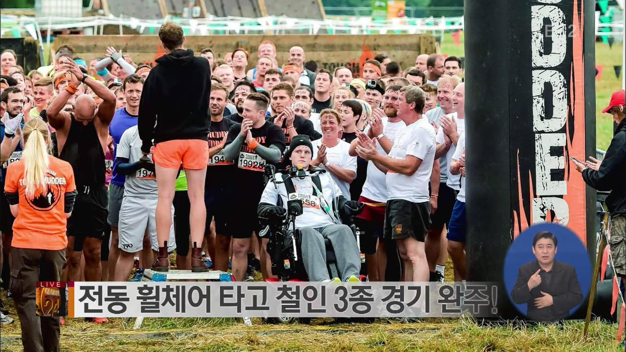 [글로벌24 브리핑] 전동 휠체어 타고 철인 3종 경기 완주!