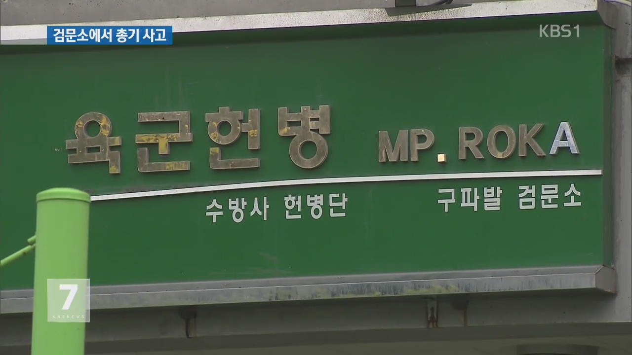 서울 구파발 검문소서 총기 오발사고…의경 사망