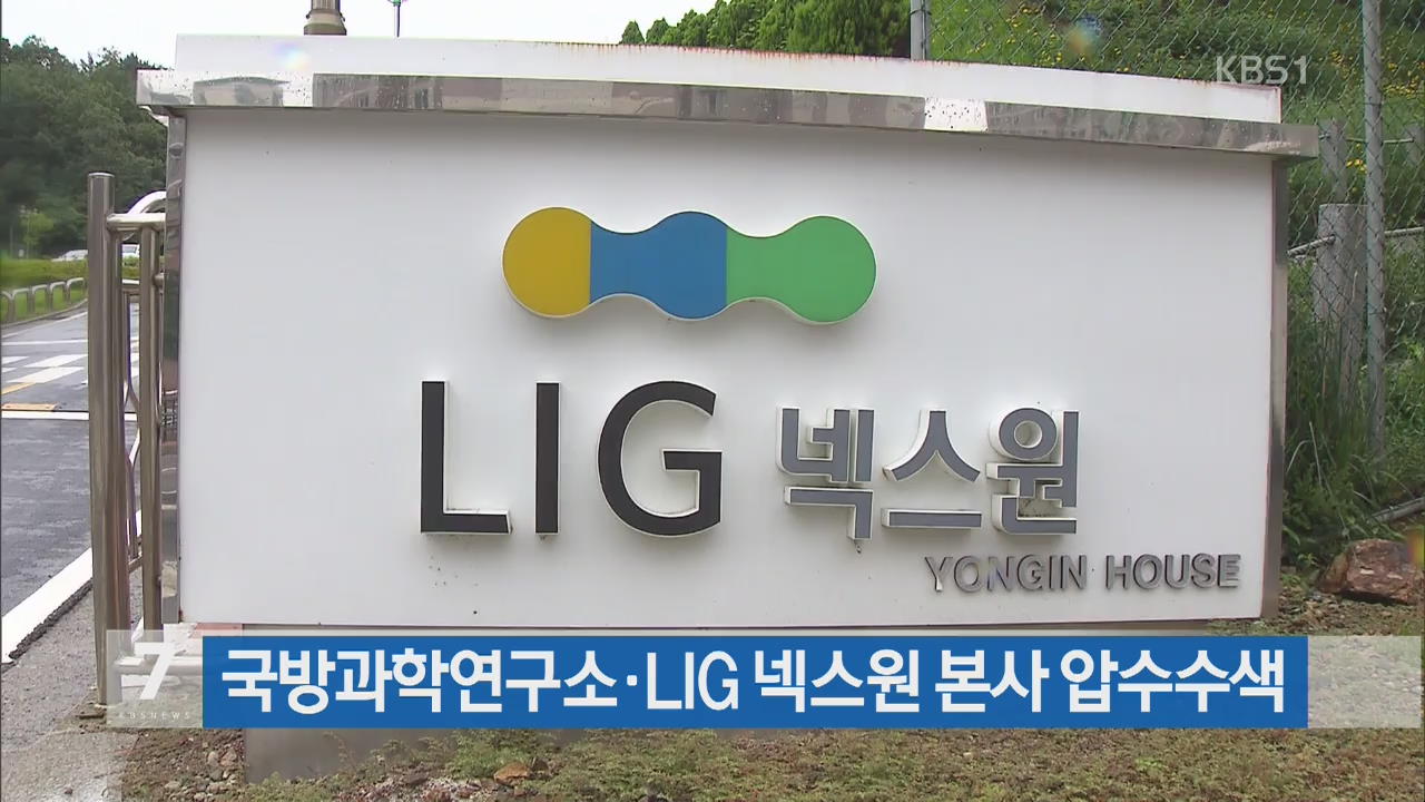 국방과학연구소·LIG 넥스원 본사 압수수색