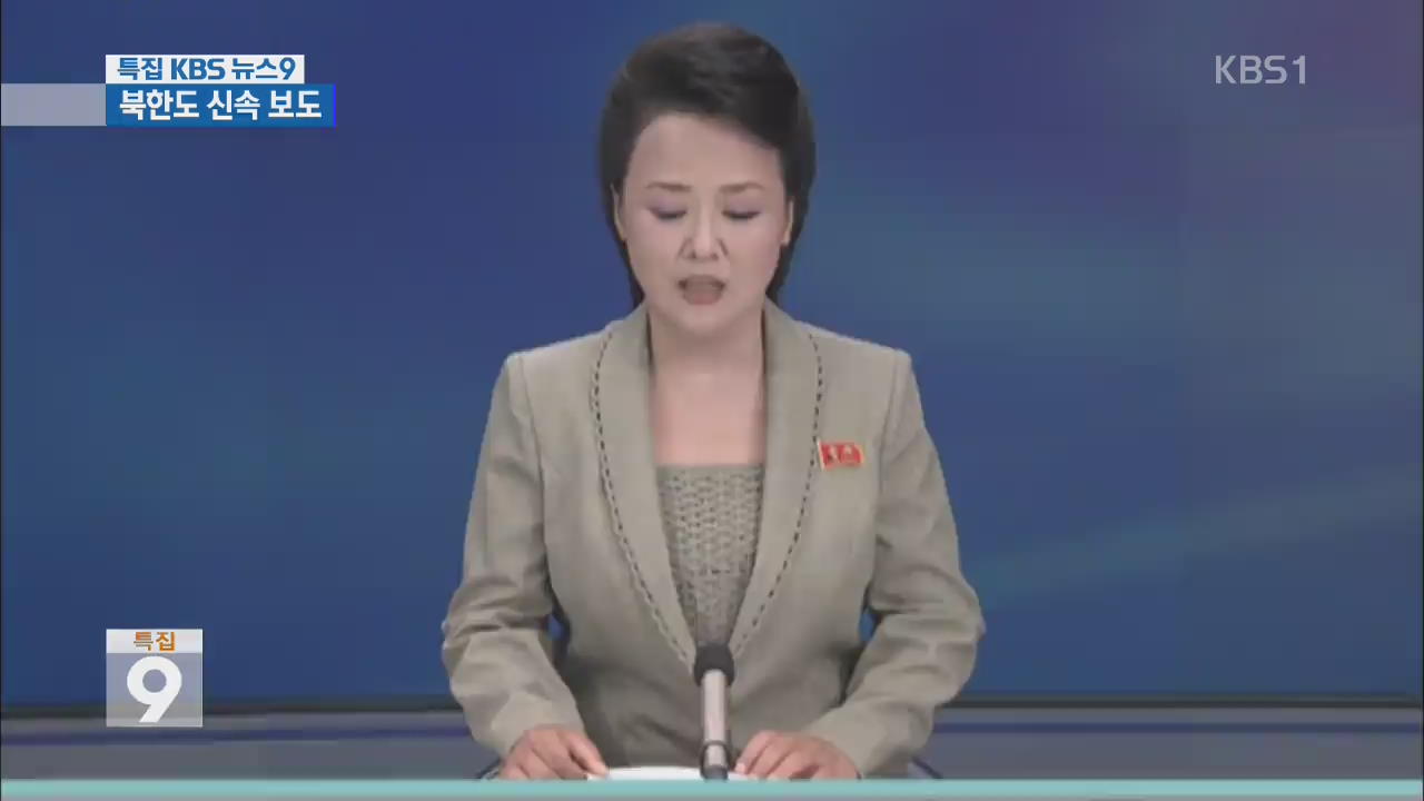 북한도 신속 보도…“남측 심각한 교훈 얻었을 것”