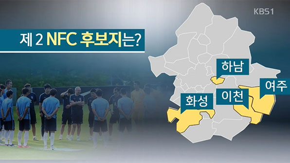 한국 축구의 중심지 찾아라!…제2의 NFC 건립