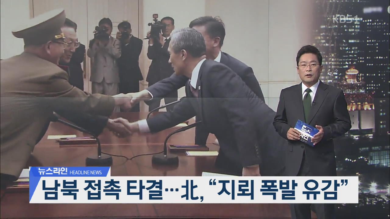 [뉴스라인 헤드라인]