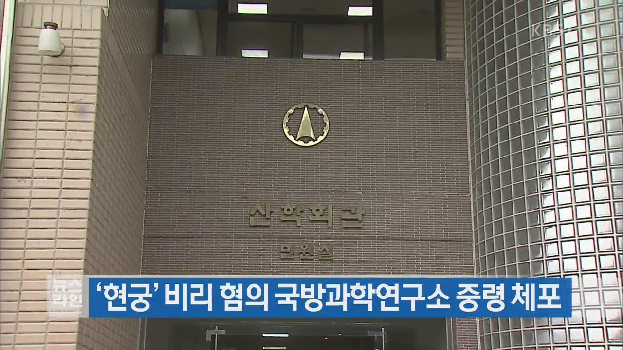 ‘현궁’ 비리 혐의 국방과학연구소 중령 체포