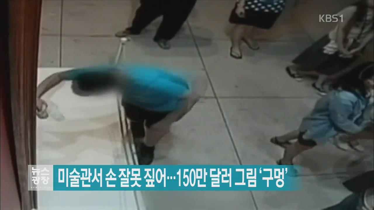 [지금 세계는] 미술관서 손 잘못 짚어…150만 달러 그림 ‘구멍’