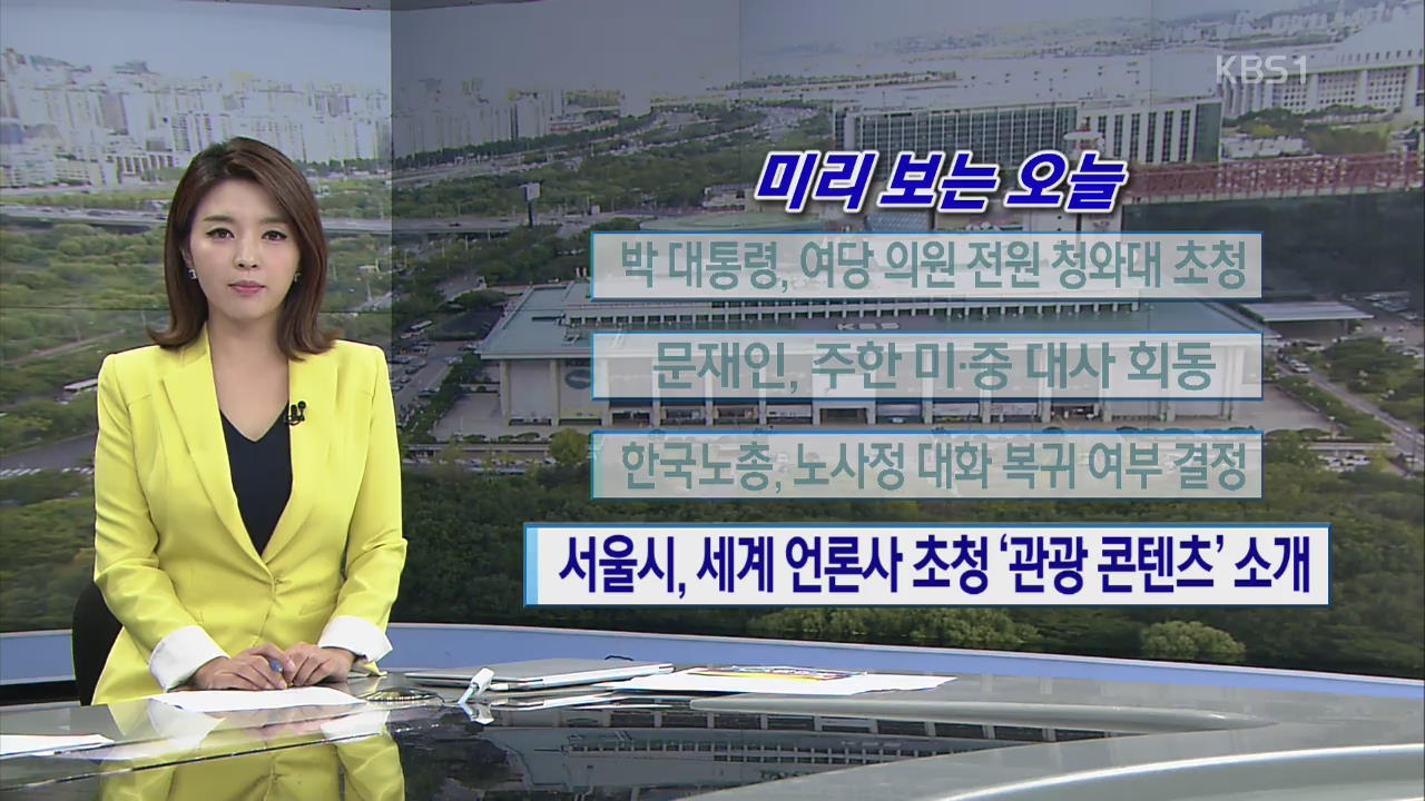 [미리 보는 오늘] 박 대통령, 여당 의원 전원 청와대 초청 외