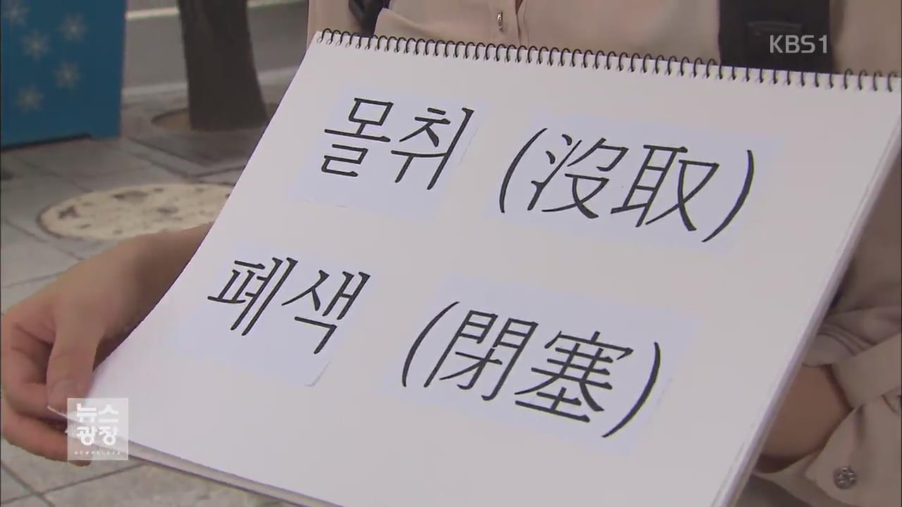 ‘폐색·포태’…아리송한 법률 용어 알기 쉽게!