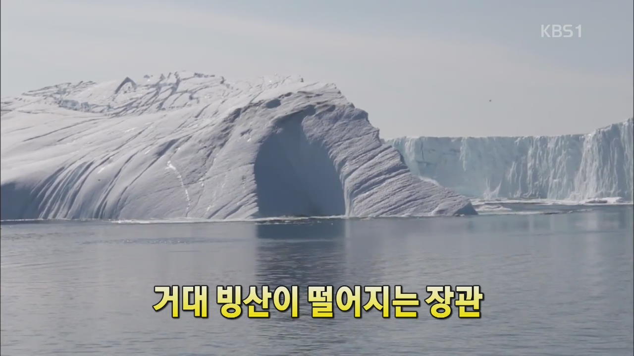 [세상의 창] 거대 빙산이 떨어지는 장관