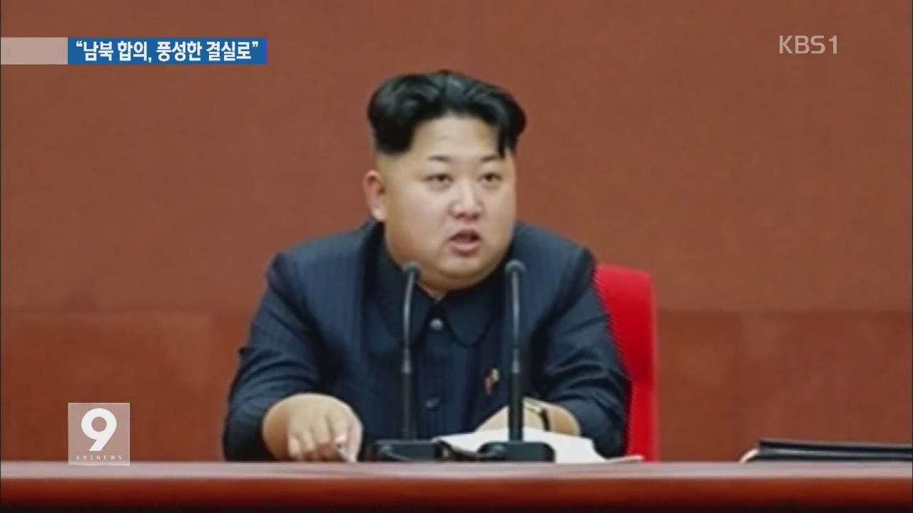 북 김정은 “남북 합의, 풍성한 결실로”…일부 군사위원 해임