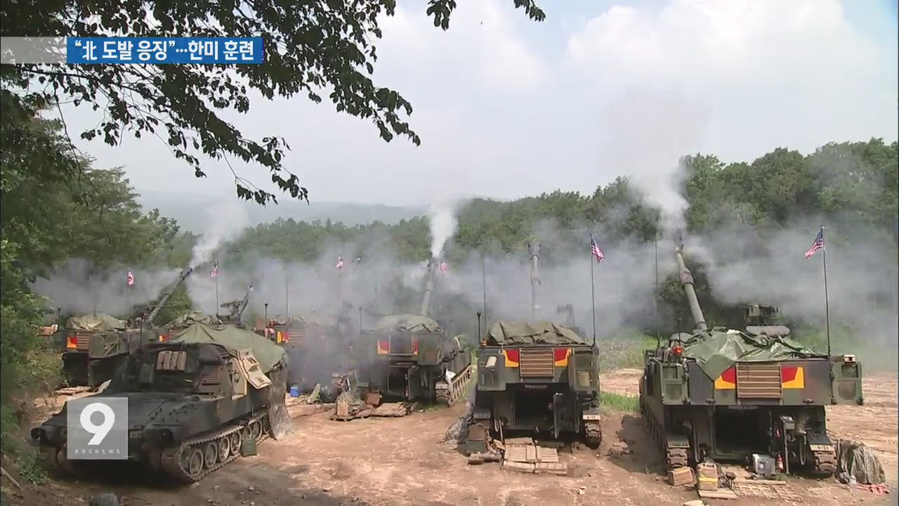 ‘최신무기 동원’ 한미 통합 화력 훈련…“북 도발 응징”
