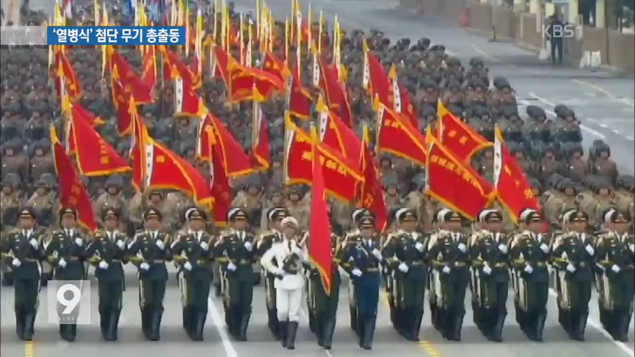 [앵커&리포트] 미리 보는 중국 ‘열병식’…‘첨단 무기’ 총출동