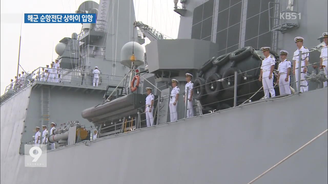 해군 순항전단 상하이 입항…한중관계 더욱 돈독