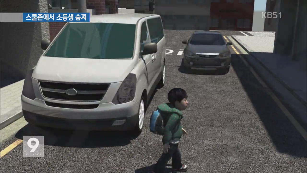 [단독] 통학버스 앞지르려다…8살 초등학생 ‘참변’