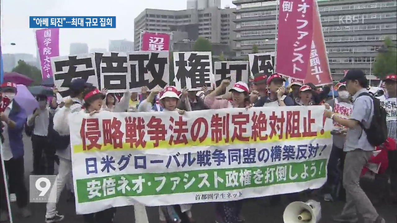 “안보 법안 추진 아베 퇴진” 日 전역 100만 명 시위