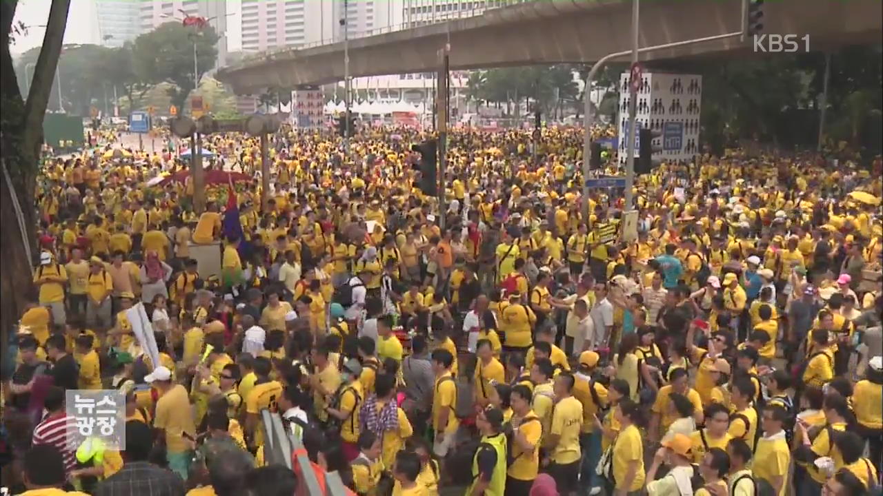“총리 퇴진하라” 말레이시아 대규모 시위