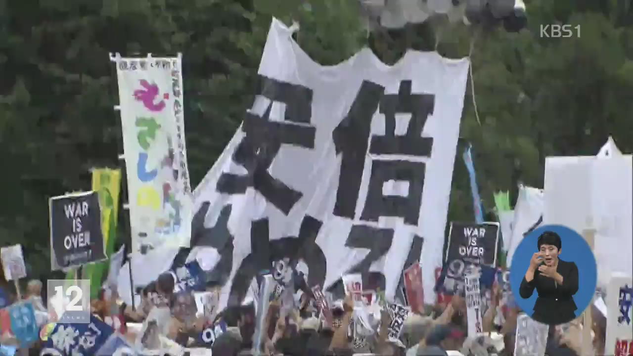 “아베 퇴진”…일 ‘안보 법안 반대’ 대규모 집회