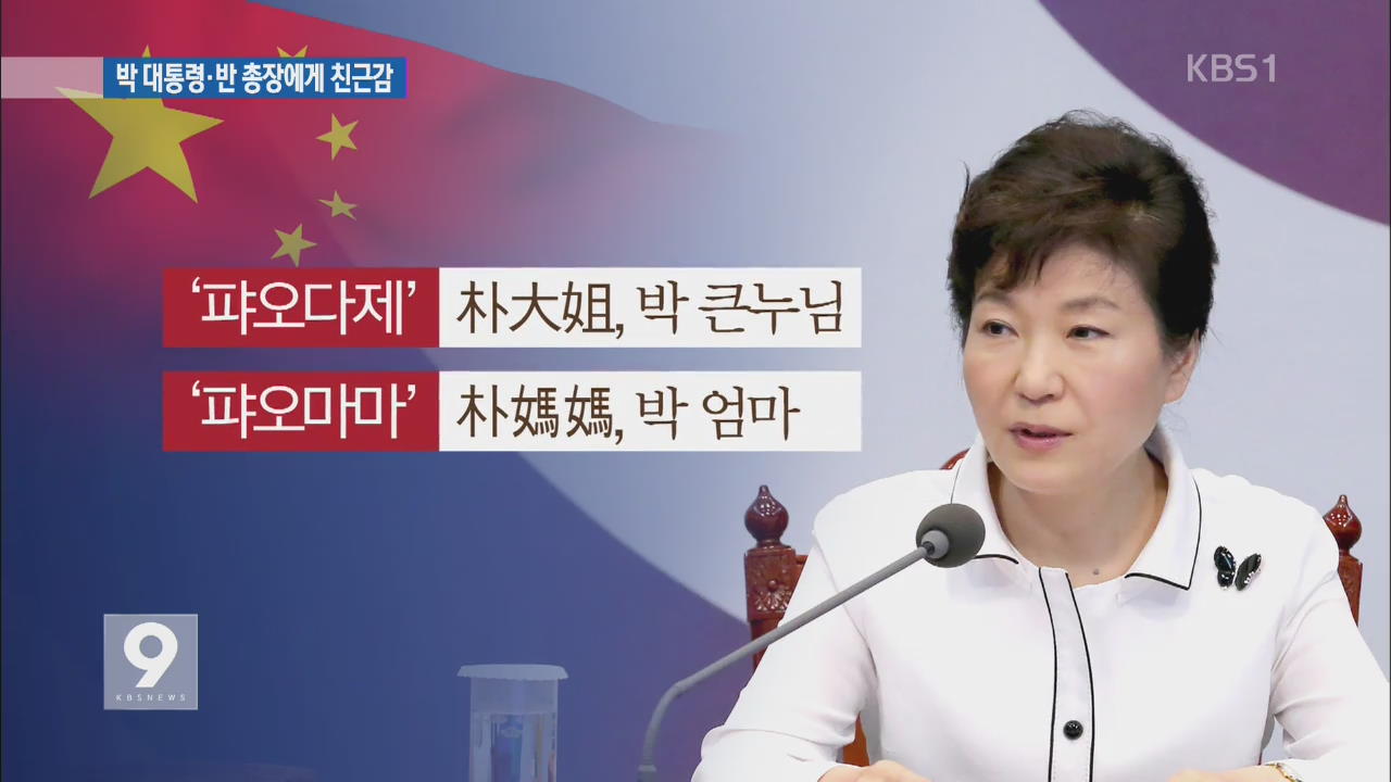 中 “박 대통령 ‘큰 누님’, 반기문 총장 ‘좋은 친구’”