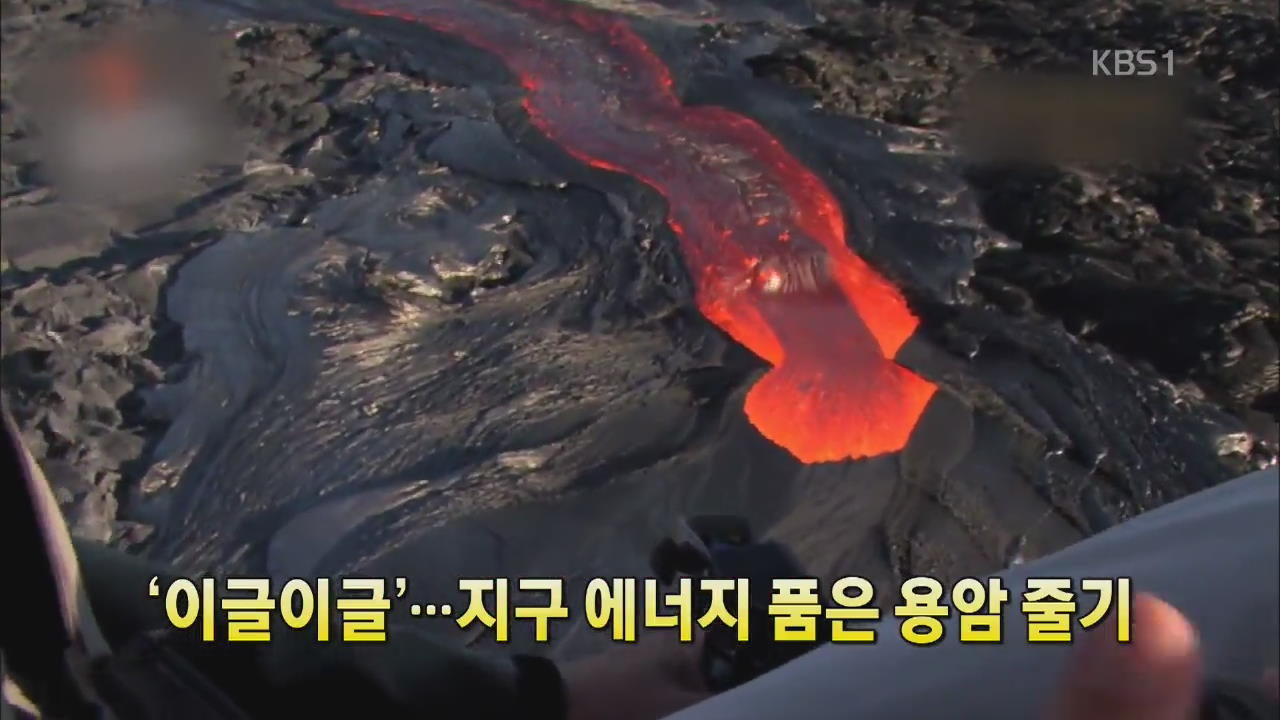 [세상의 창] ‘이글이글’…지구 에너지 품은 용암 줄기