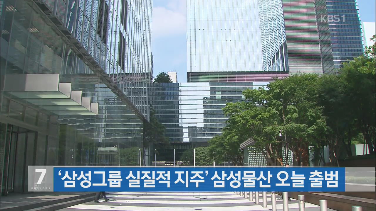 ‘삼성그룹 실질적 지주’ 삼성물산 오늘 출범