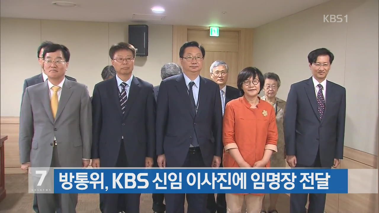 방통위, KBS 신임 이사진에 임명장 전달
