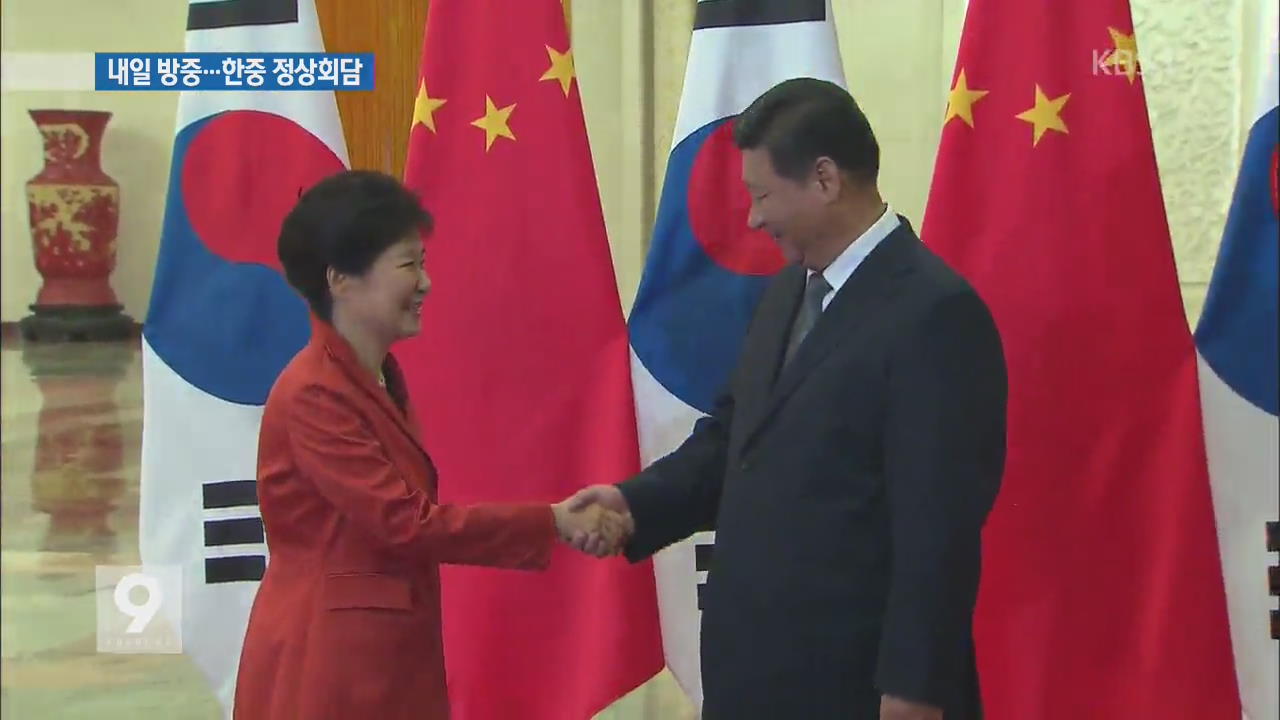박 대통령, 2일 방중…정상회담서 ‘북핵’ 등 논의