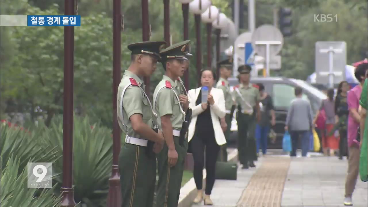 전승절 앞둔 중국, ‘계엄령 방불’ 철통 경계 돌입